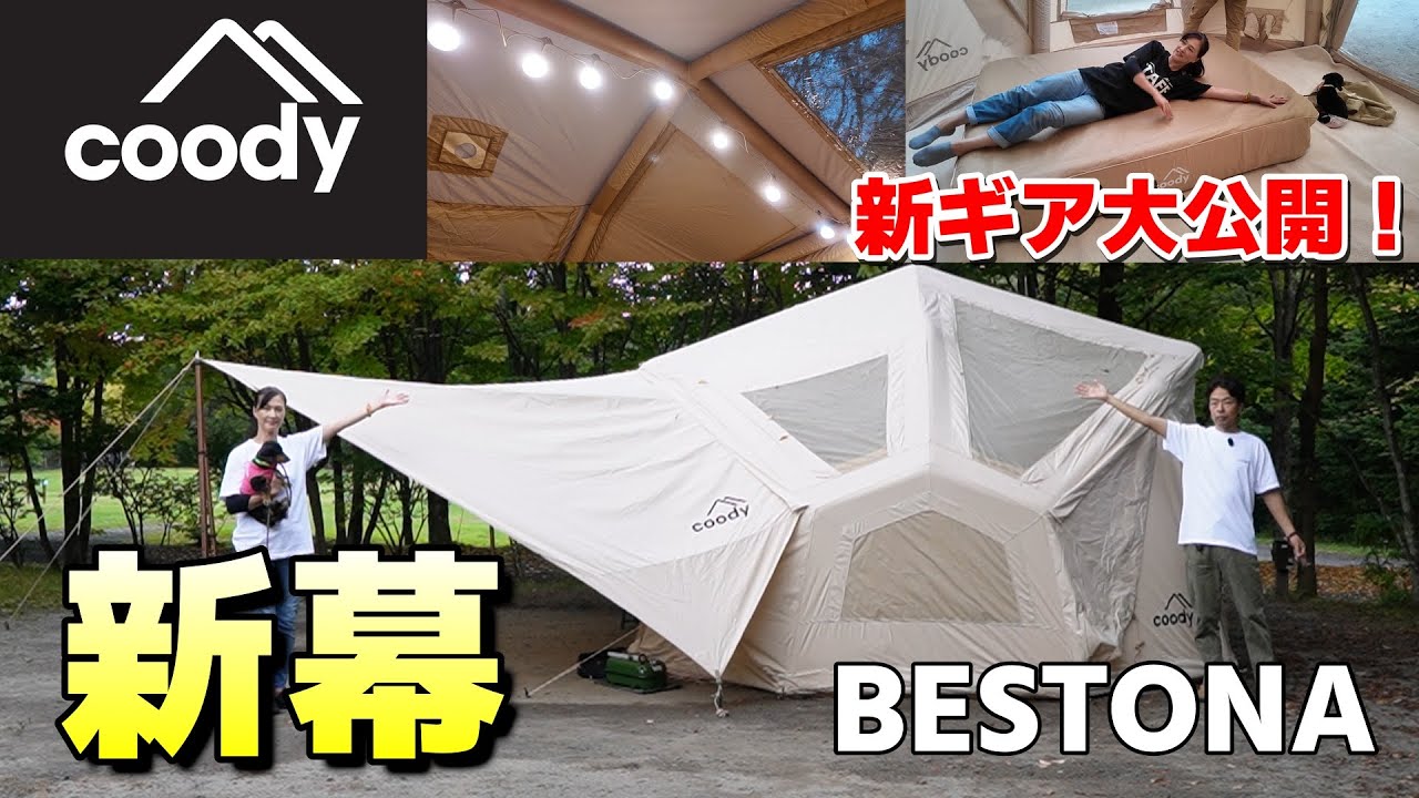 話題のエアーテントcoodyベストナを雨の日に使ってみたら・・・。アクシデントも続出(笑)それを乗り越えて何処よりもベストナを詳しく紹介します！coody新作ギアも一挙公開♪
