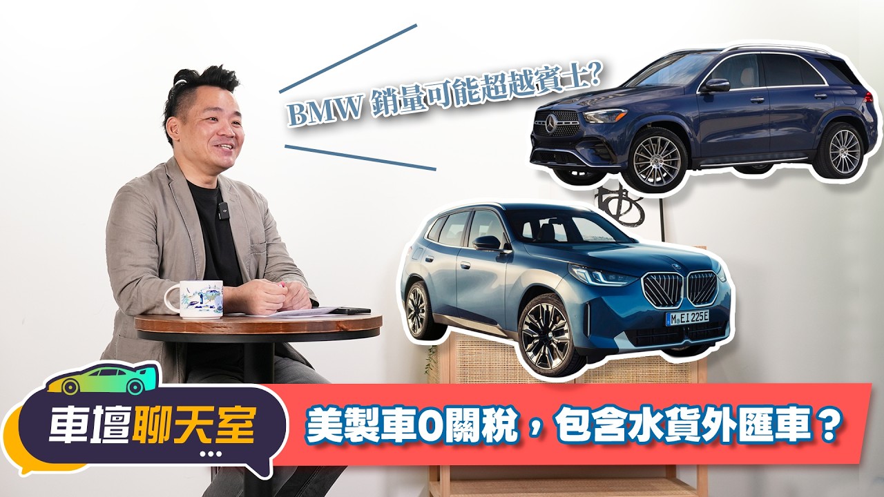 揭露美製車0關稅的魔王級變數！｜8891汽車