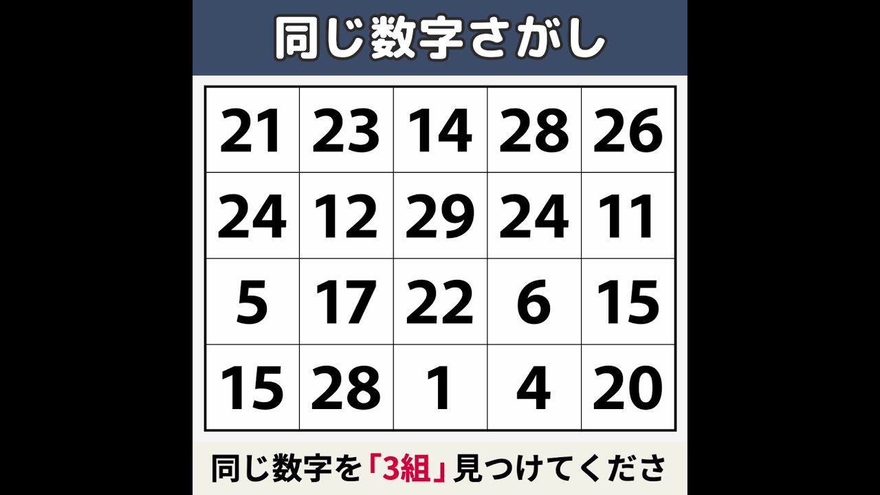 【同じ数字さがし】 解けたら「22歳」です！[数字探し/記憶力/認知症予防] #106