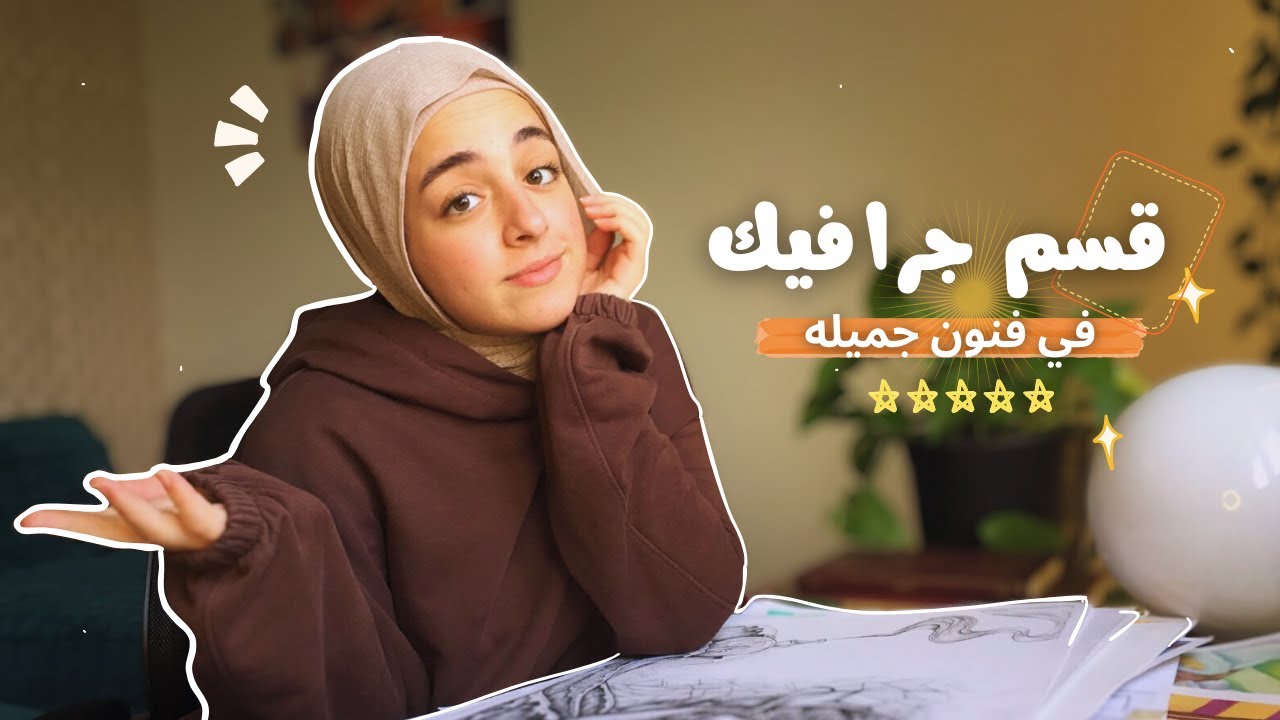 هتدرس اي في قسم جرافيك / تتعلم اي برا لو مدخلتش القسم💻✨