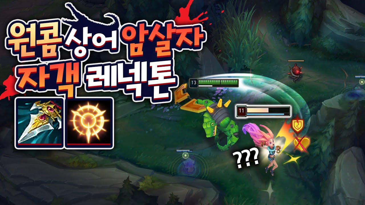0.1초 킬각 ㅎㄷㄷ 자객 닿는순간에 사망합니다 ㅋㅋㅋ 원콤 상어!! 자객의 발톱 레넥톤
