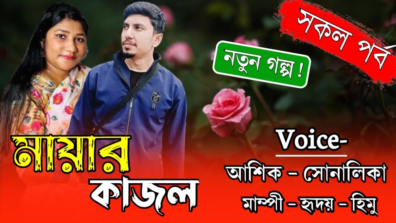 মায়ার কাজল । সকল পর্ব | Romantic Love Story | Ft.Ashik & Shonalika + Hridoy