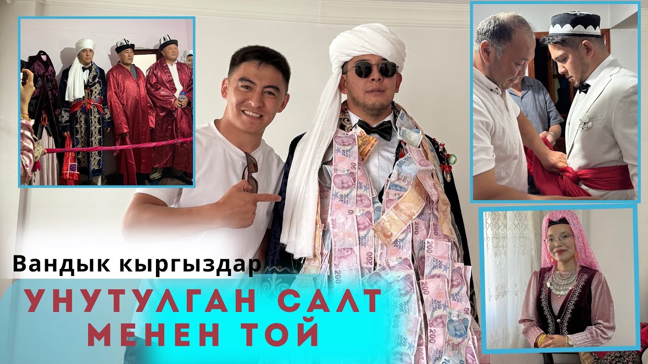 ВАНДЫК КЫРГЫЗДАРДЫН ҮЙЛӨНҮҮ ТОЮ|| толугу менен чыкты||