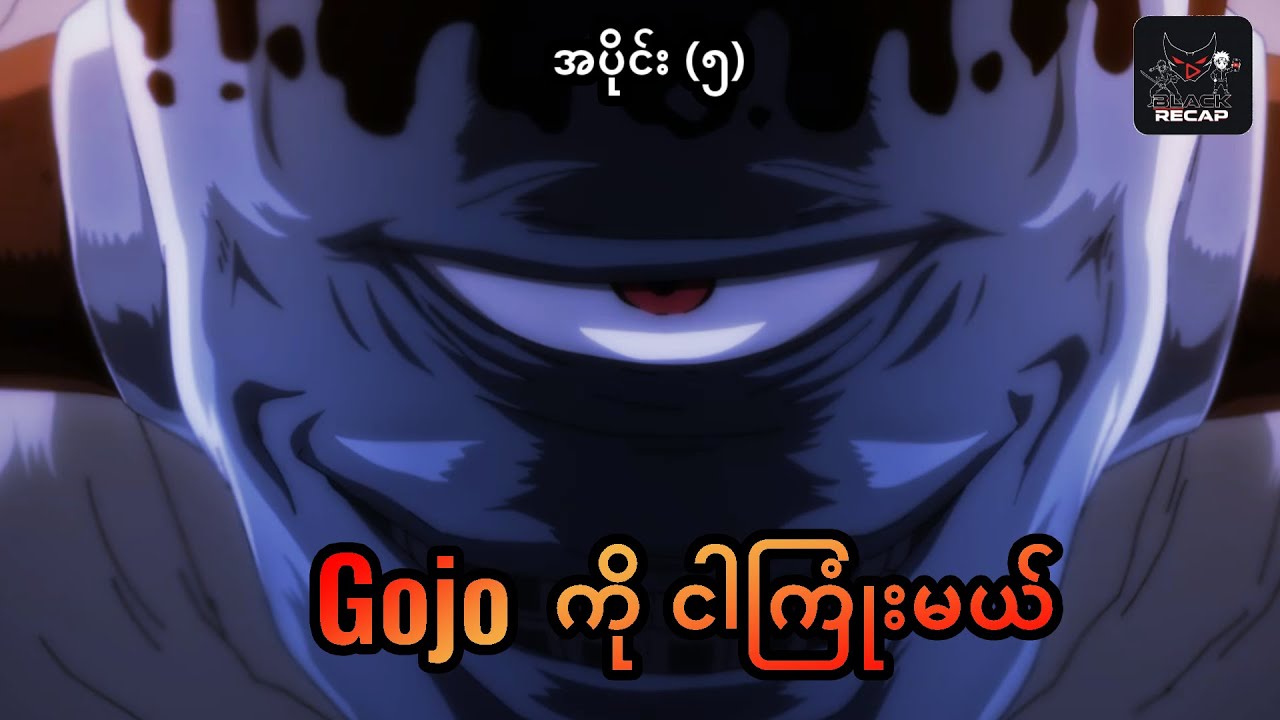 Jujutsukaisen Season 1 အပိုင်း(၅) Gojo ကိုကြုံးမယ်ဆိုတဲ့ jogo (Black recap)