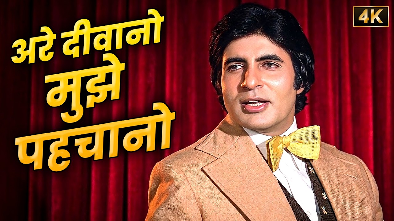 Are Diwano Mujhe Pehchano | किशोर कुमार और अमिताभ बच्चन की सुपरहिट जुगलबंदी | Don Movie Song