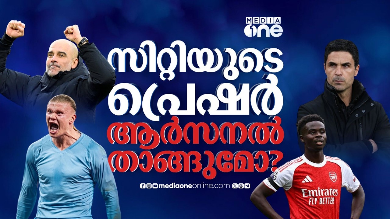 ഈ സുവർണാവസരം പാഴാക്കുമോ ആർട്ടേറ്റ? മാഞ്ചസ്റ്റർ സിറ്റി പുറകെ തന്നെ | ARSENAL | MAN CITY | PL
