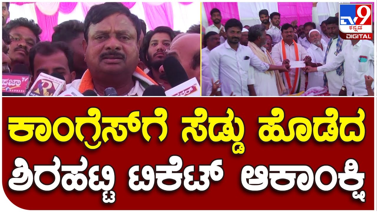 Gadag: ಕಾಂಗ್ರೆಸ್‌ಗೆ ಸೆಡ್ಡು ಹೊಡೆದ ಶಿರಹಟ್ಟಿ ಕ್ಷೇತ್ರದ ಟಿಕೆಟ್‌ ಆಕಾಂಕ್ಷಿ ದೊಡಮನಿ| #TV9B