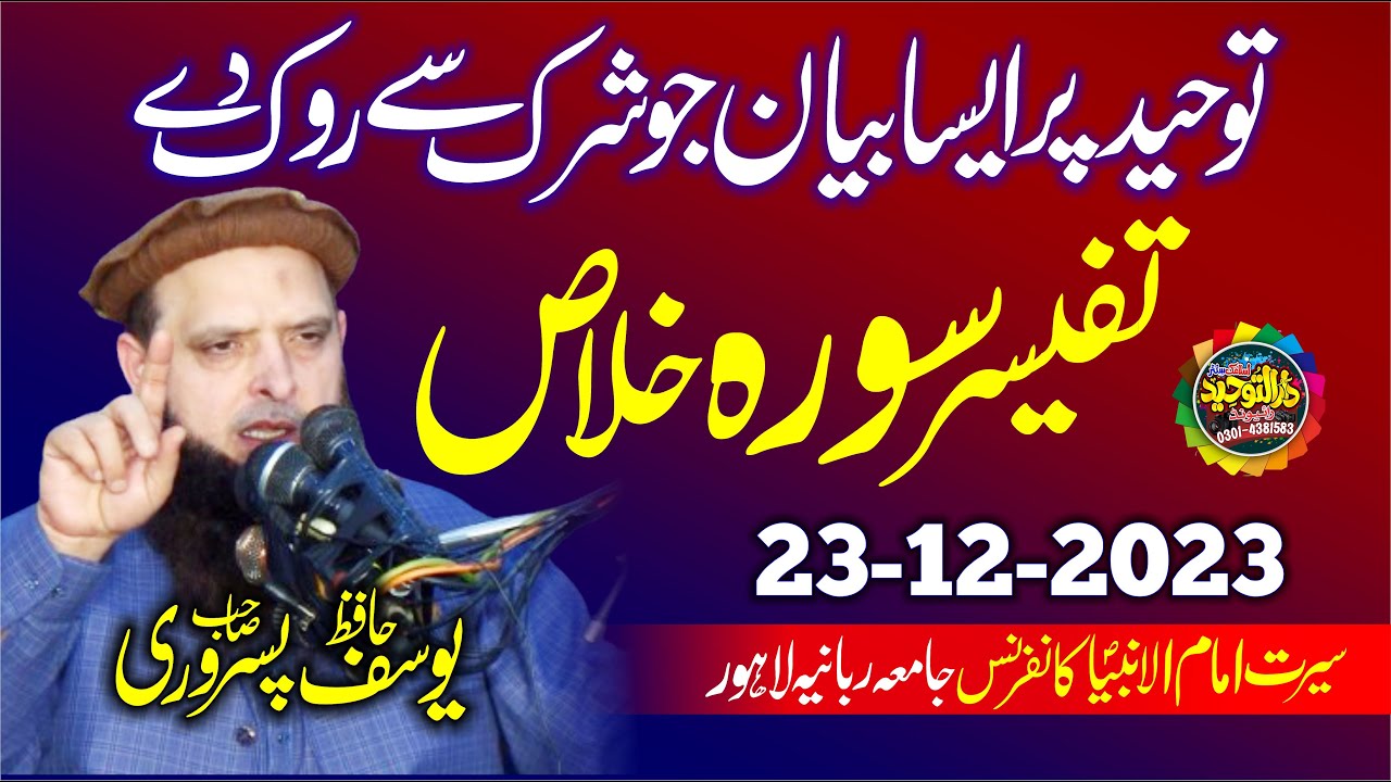 Molana Hafiz Yousaf Pasrori Topic Surah Ikhlaas Ki Tafseer | Qul Hu Wallah o Ahad New Bayan