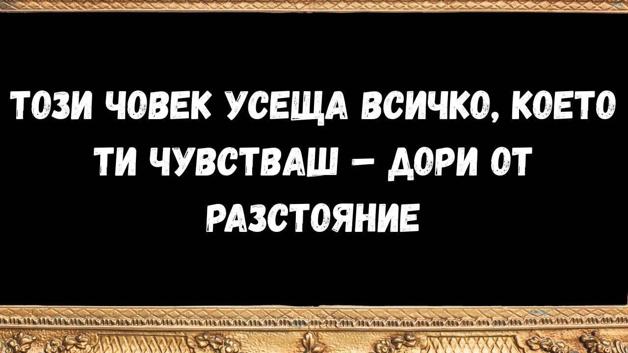 Този човек усеща всичко, което ти чувстваш &ndash; дори от разстояние