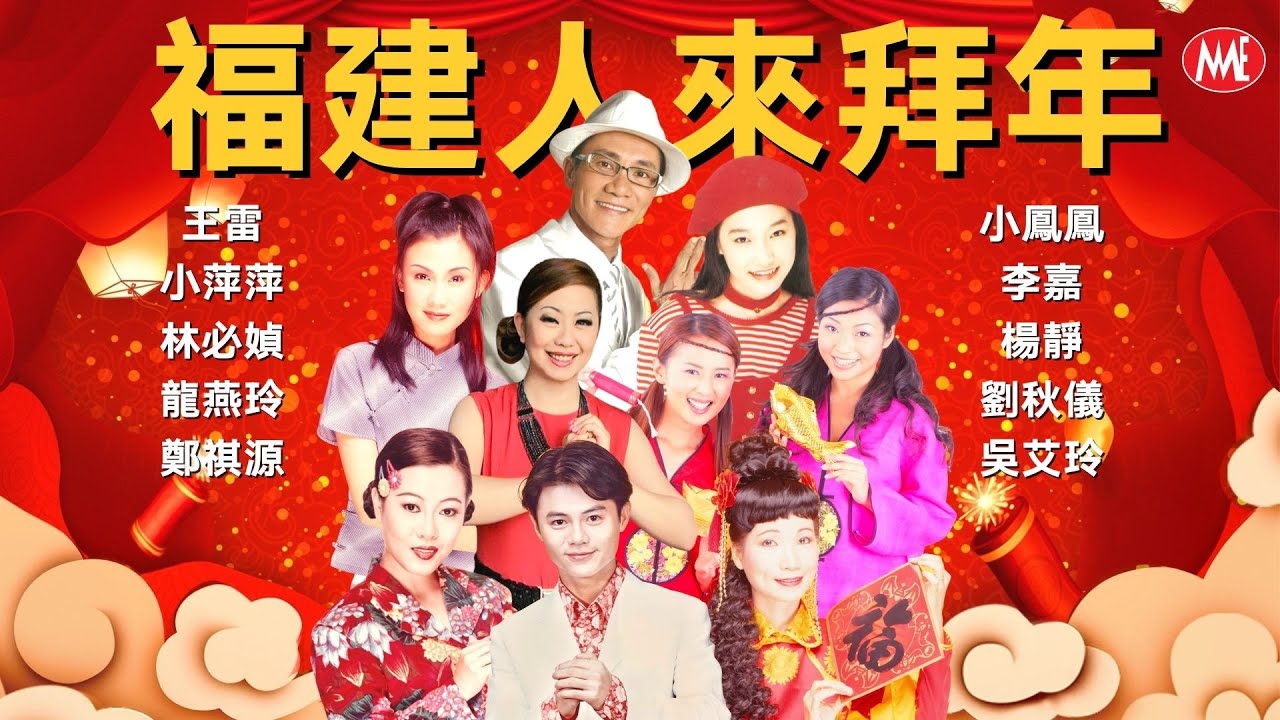 【福建人来拜年】星馬台群星《李嘉/楊靜/王雷/小鳳鳳/小萍萍/林必媜/龍燕玲/鄭棋源/劉秋儀》Hokkian New Year Songs (Lyrics Video)