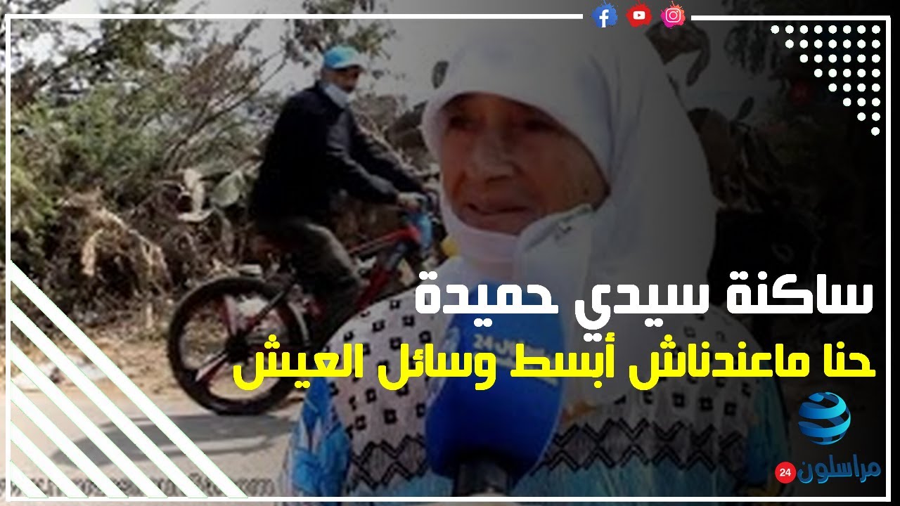 معاناة ساكنة دوار سيدي حميدة بسلا بسبب غياب أبسط ظروف العيش الكريم  ..
