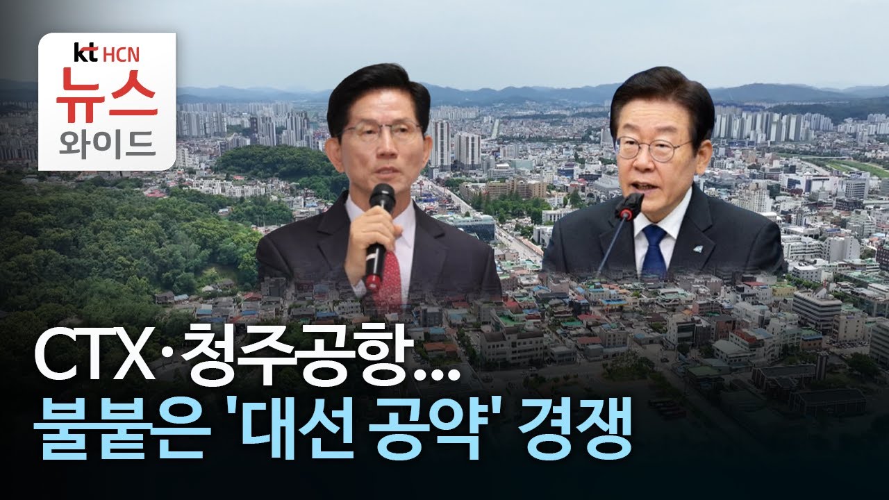 CTX·청주공항...불붙은 '대선 공약' 경쟁//HCN충북방송