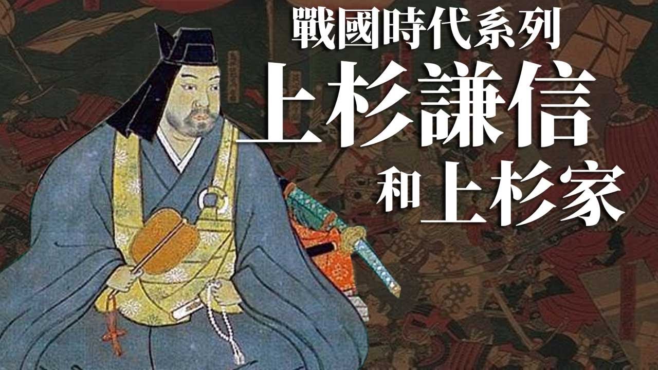 [戰國EP2] 詳解上杉謙信與上杉家的關係 | 長尾景虎如何成為了與上杉家家督 | 上杉謙信出現前的上杉家是怎麼樣?
