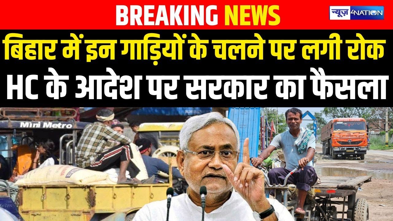 Bihar में इन गाड़ियों के चलने पर लगी रोक HC के आदेश पर सरकार का फैसला | Bihar News| News4Nation