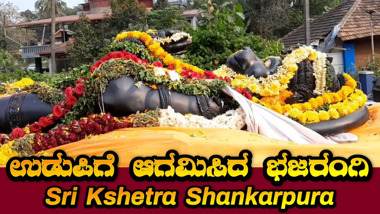 Sri Kshetra Shankarpura || ಉಡುಪಿಗೆ ಆಗಮಿಸಿದ ಭಜರಂಗಿ ||