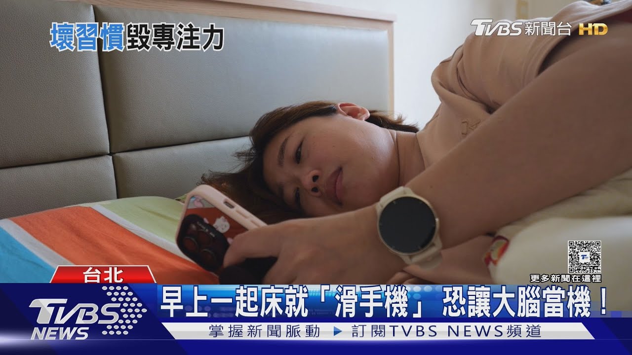 早晨「1壞習慣」等於餵大腦垃圾? 醫師揭潛藏風險!｜十點不一樣20251012 @TVBSNEWS01