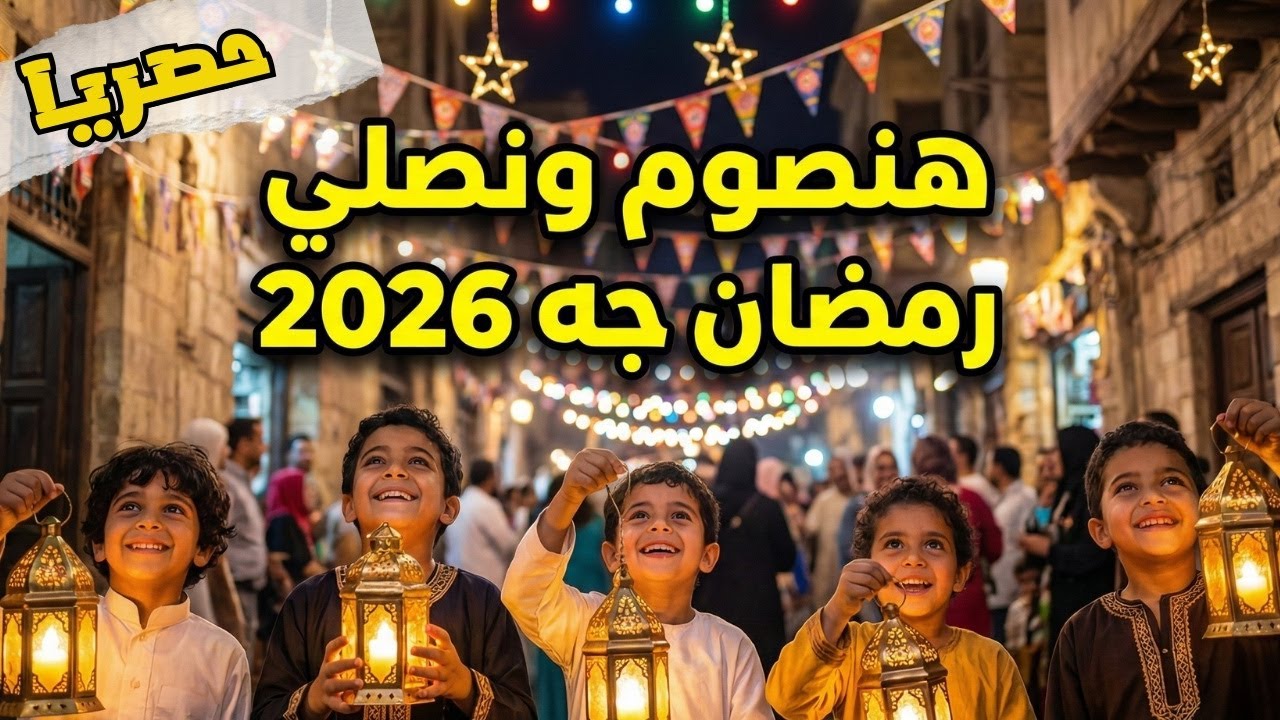 حصريا أغنيه هنصوم ونصلي – رمضان جه 2026 🔥 أغنية رمضان جديدة | بهجة ولمّة مصرية 🌙#أغاني_رمضان #رمضان