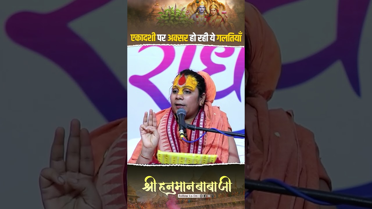 एकादशी पर अक्सर हो रही ये गलतियाँ #trendingshorts