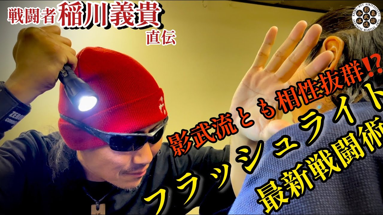 【前編】視界と間合いを奪う最新【フラッシュライト】戦闘術とは！？【零距離戦闘術×影武流】危険なコラボ