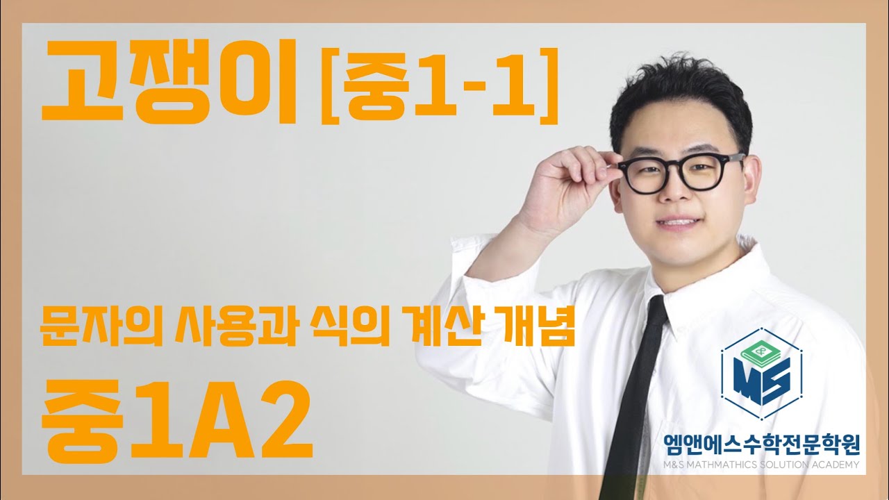 고쟁이 중1-1 문자의 사용과 식 개념 중1A2