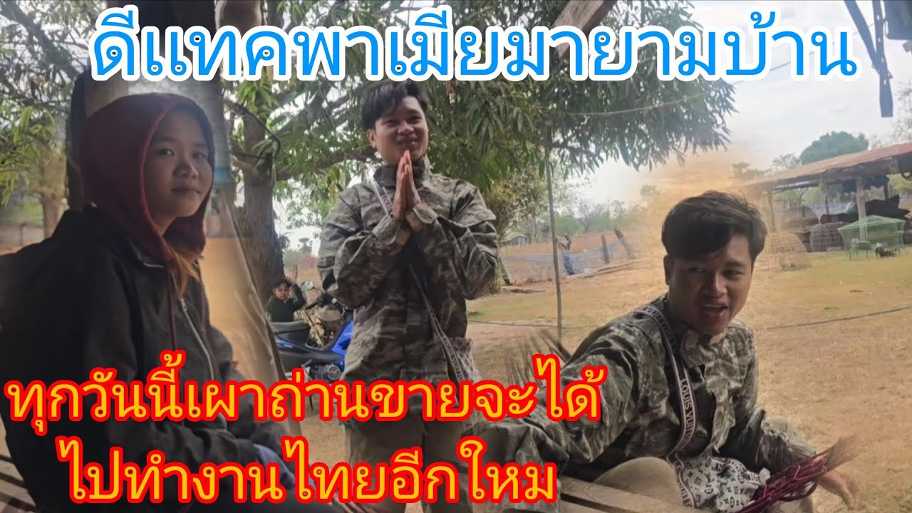 #วันนี้ลูกชายพาเมียลงมายามทุกวันนี้เผาถ่ายขายจะได้ไปทำงานไทยอีกใหม