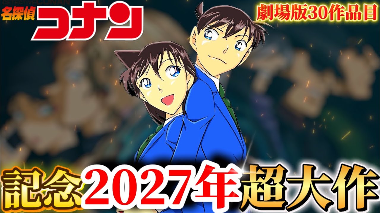 【2027年】超傑作...ついに工藤新一&毛利蘭主役か！？　 #名探偵コナン #コナン #2027年　#conan #考察 #工藤新一　#毛利蘭