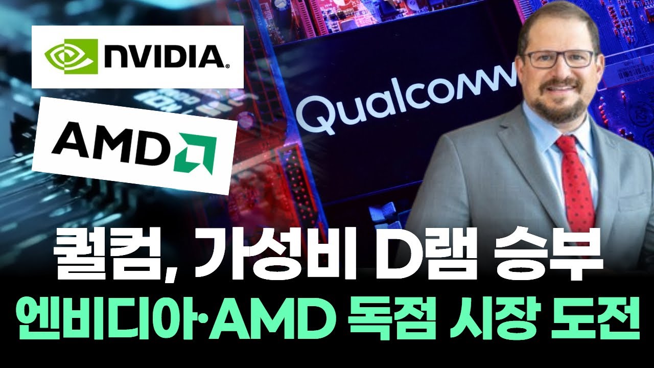 퀄컴, AI 서버 시장에 도전장! 엔비디아, AMD의 왕좌를 흔들다!
