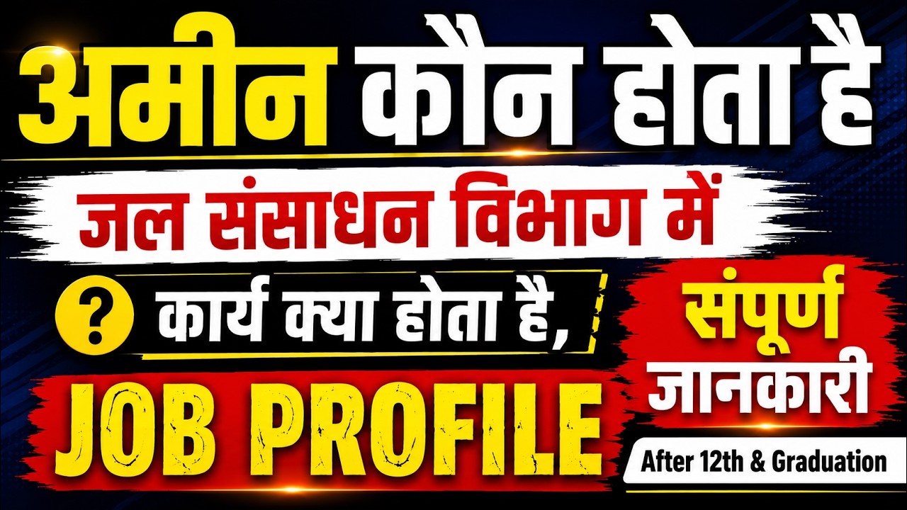 अमीन कौन होता है | Amin जल संसाधन विभाग पूरी जानकारी | amin patwari job profile |