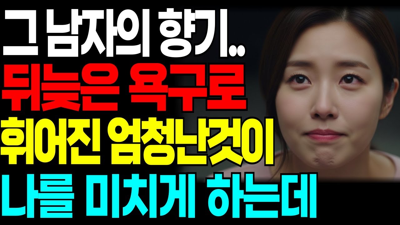 48세 주부가 62세 남자 향기에 취해버려 다리에 힘이 풀려버리는데..  | 황혼연애 | 감동사연 | 오디오북 | 노후사연 | 황혼로맨스