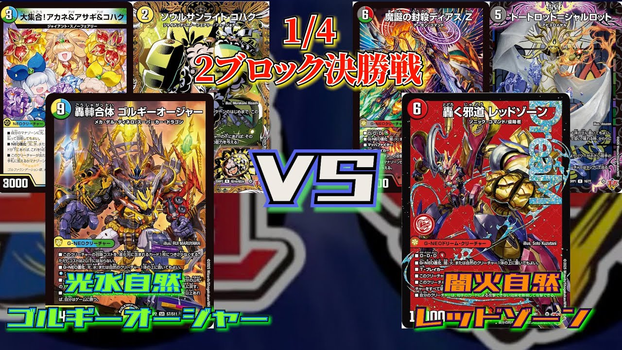 2026/01/04 2ブロックPOWERCS決勝戦　 光水自然ゴルギーオージャー VS闇火自然バイク [デュエマ2ブロック][DM2ブロ2025]