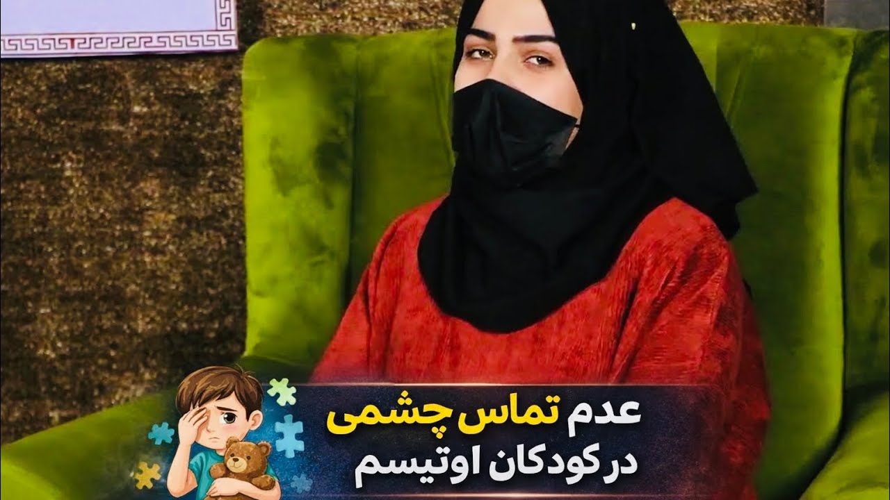 عدم تماس چشمی در کودکان اوتیسم