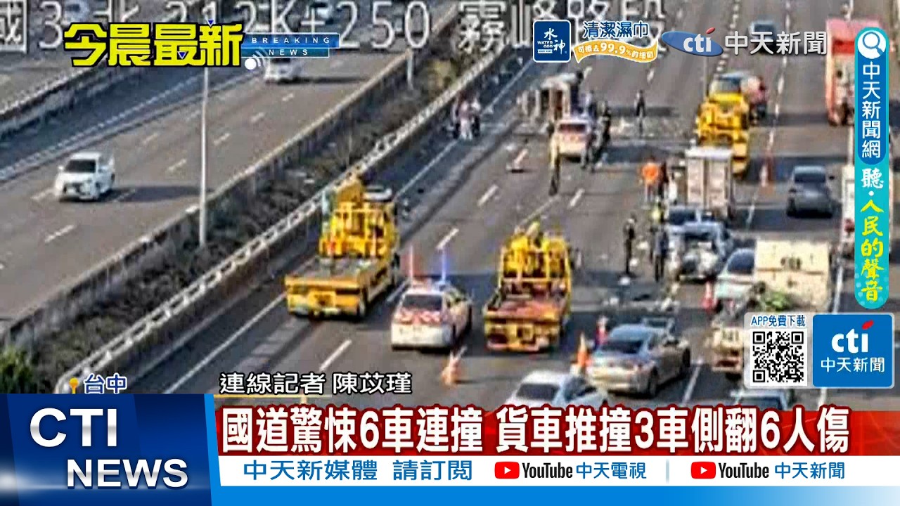 【每日必看】國道驚悚6車連撞 貨車推撞3車側翻6人傷 20260307