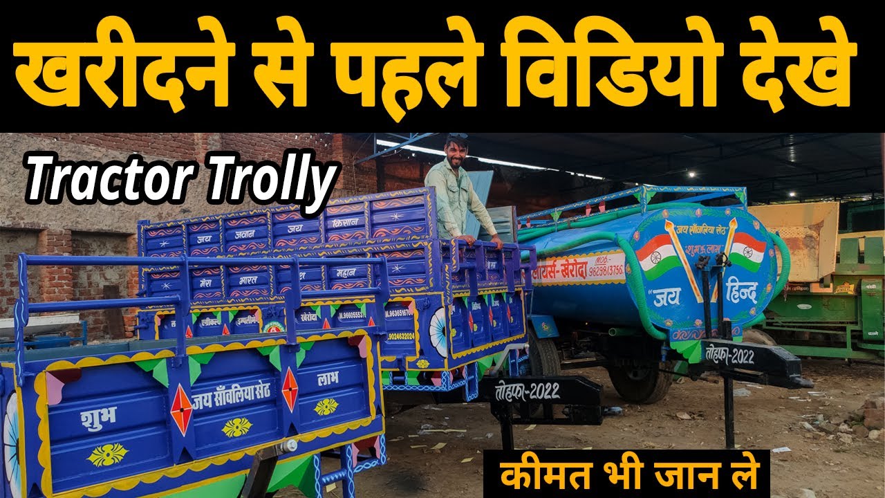 ट्रैक्टर ट्रोली व टेंकर खरीदने से पहले देख ले यह वीडियो
