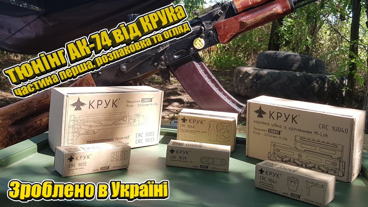 Обвіс для калаша від КРУК | Частина 1, розпаковка