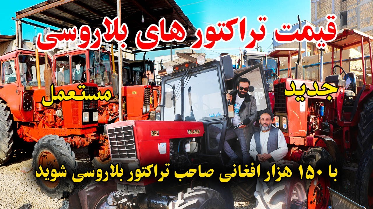 نرخ ونوای تراکتور های بلاروسی، هندی، ایرانی و پاکستانی مستعمل | و لوازم زراعتی ارزان در این فروشگاه