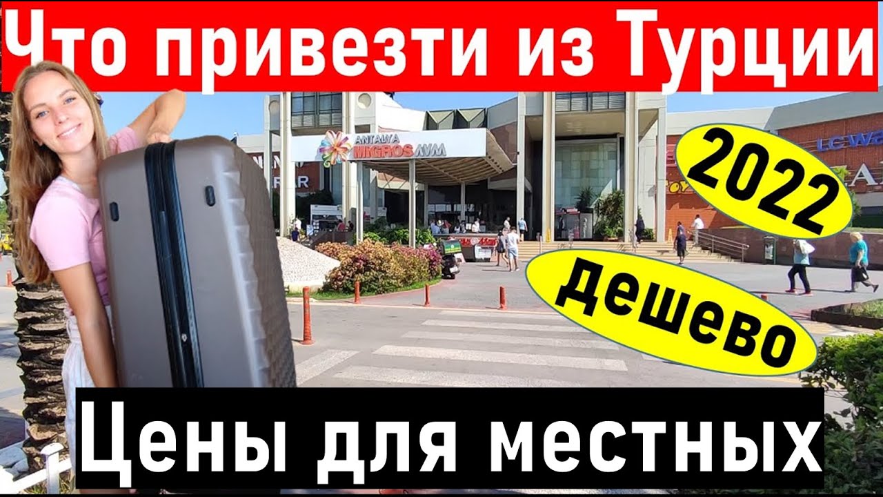 Турция. ЧТО ПРИВЕЗТИ ИЗ ТУРЦИИ? Такое никто не расскажет.  Турция. Анталия, Кемер, Алания, Сиде..
