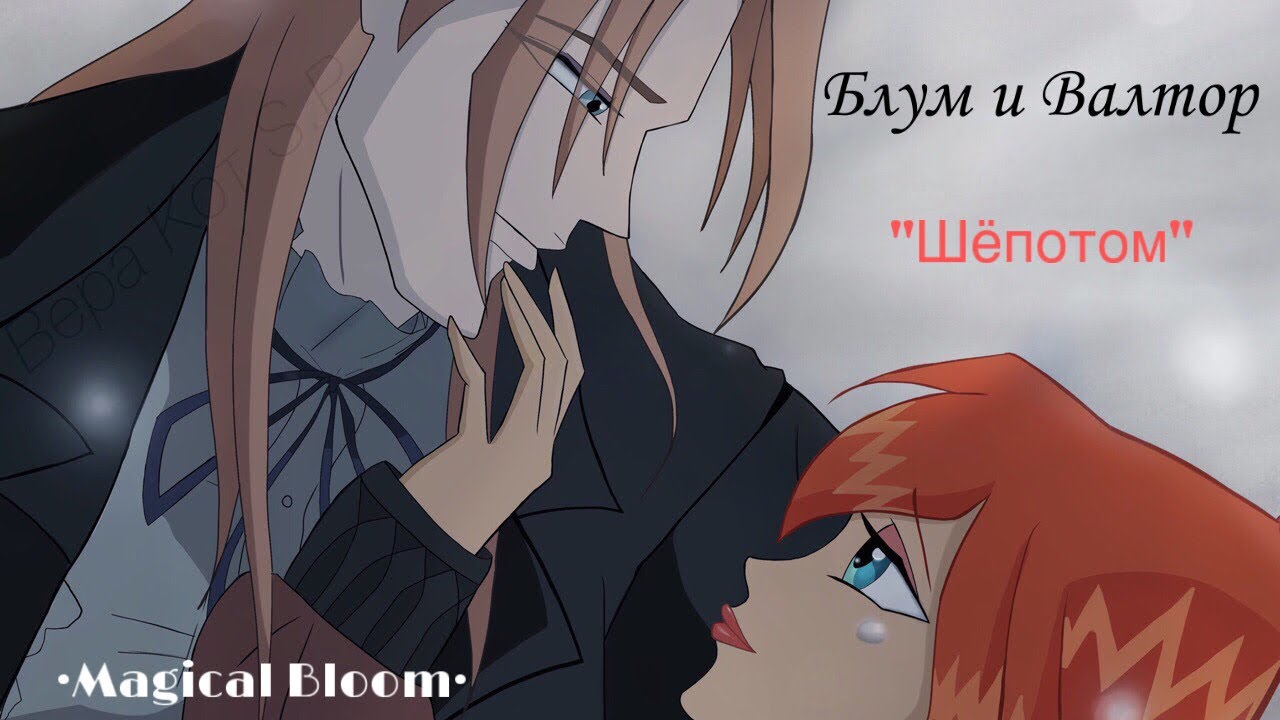 Блум и Валтор - Шёпотом | Блутор || •Magical Bloom•