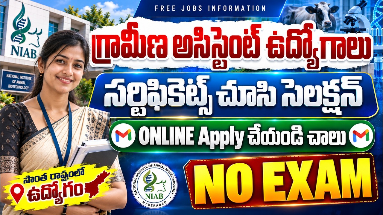 🚨 గ్రామీణ అసిస్టెంట్ ఉద్యోగాలు , Exam లేదు | NIAB Recruitment 2026 | Latest Govt Jobs in telugu
