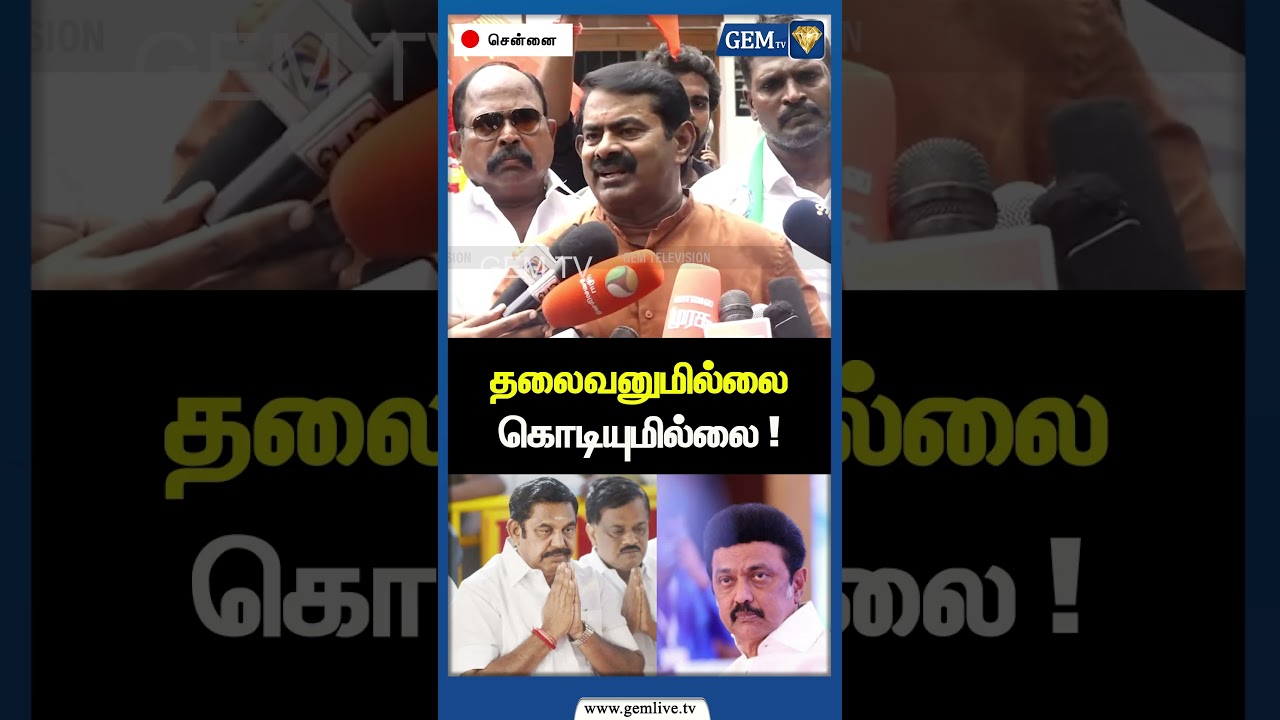 தலைவனுமில்லை கொடியுமில்லை ! | Seeman Latest Speech | ADMK Vs DMK | EPS Road Show | Tuticorin |Gem TV