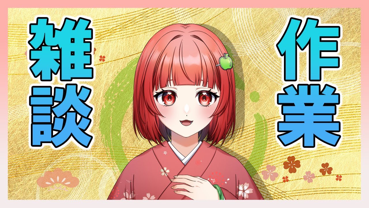 【雑談？】誕生日の人です【いっくん】
