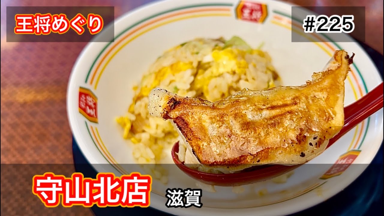 餃子の王将めぐり #225｜守山北店（滋賀）