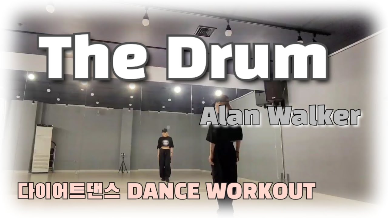 《다이어트댄스》The Drum (더 드럼) /Alan Walker (알렌워커)/EDM/#달쌤/#창작/간단몸풀이/쉬운댄스/편집곡