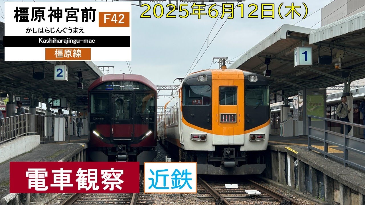 【近鉄】電車観察 橿原神宮前駅‗橿原線 Kintetsu Railway trains (Kashihara line) at Kashiharajingu-mae station