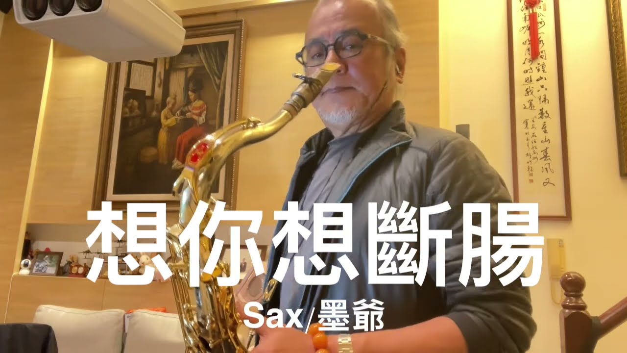 想你想斷腸/2024/05/17/墨爺