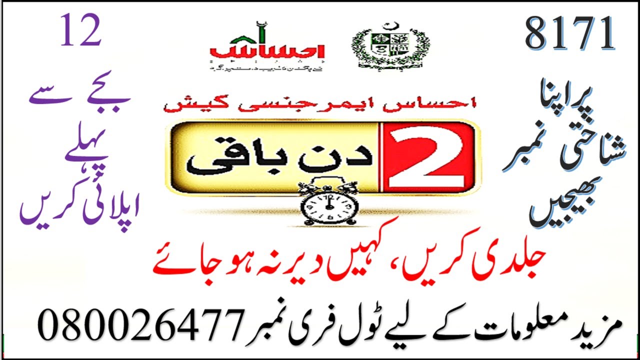 8171 SMS Service of Ehsaas Cash Program Last Date to Apply in April 19, 2020 | Ehsaas Cash Program