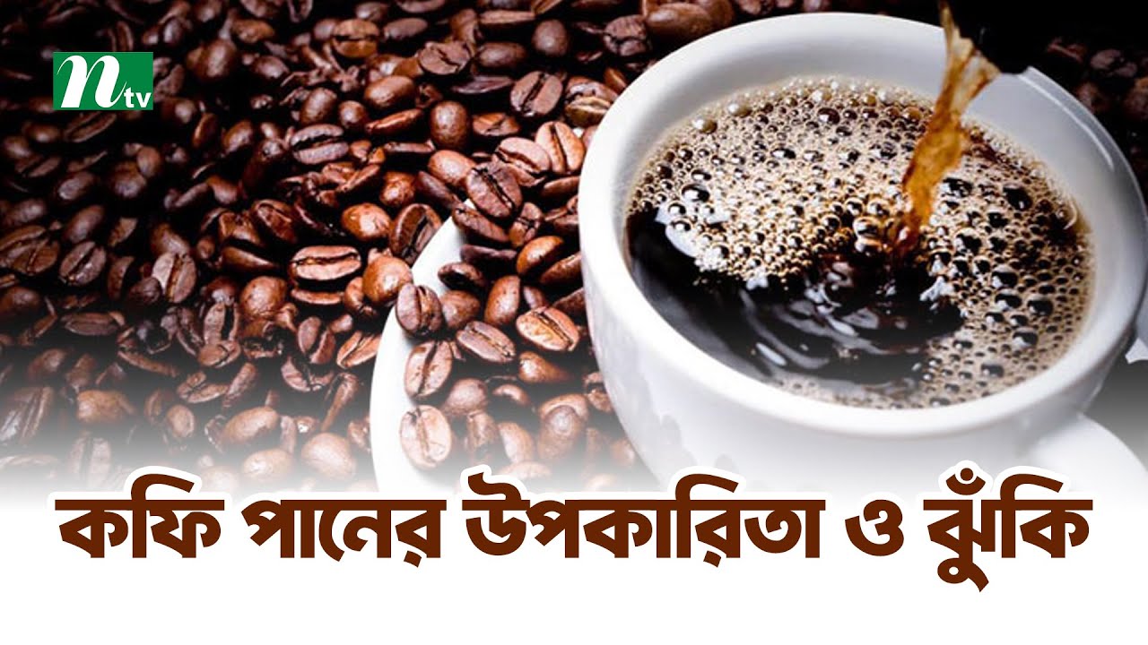 কফির উপকারিতা ও অপকারিতা, কফি পানের সঠিক নিয়ম  | Shastho Protidin | স্বাস্থ্য প্রতিদিন |