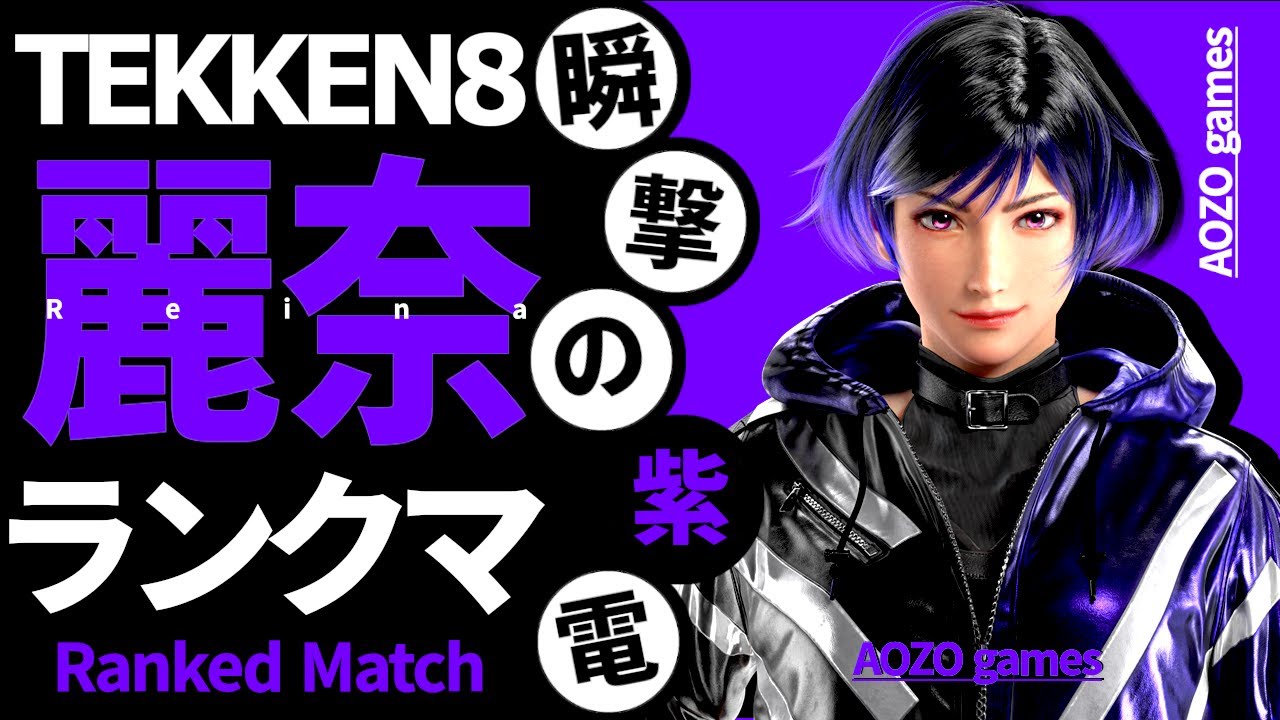 【鉄拳8/TEKKEN8】hitBOX初心者が麗奈使いを目指すランクマ part3【Reina/レイナ】