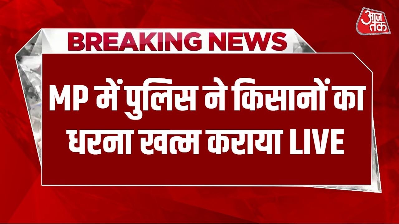 MP Farmers Protest News LIVE: केन बेतवा लिंक प्रोजेक्ट को लेकर धरना कर रहे थे किसान | Chhatarpur