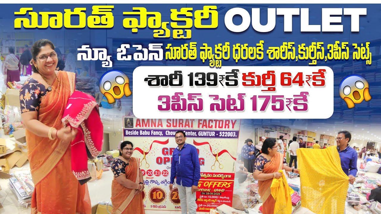 Wholesale sarees manufacturers in guntur/సూరత్ ఫ్యాక్టరీ ధరలకే శారీస్,కుర్తీస్,3పీస్ సెట్స్/#guntur
