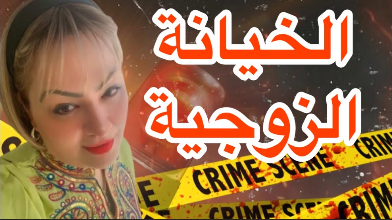 الخيانة الزوجية قصة مهاجرة ماتوقعاتش هاذ شي يحصل ليها قصة غريبة